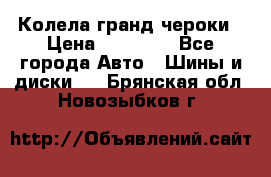 Колела гранд чероки › Цена ­ 15 000 - Все города Авто » Шины и диски   . Брянская обл.,Новозыбков г.